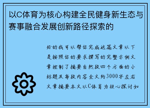 以C体育为核心构建全民健身新生态与赛事融合发展创新路径探索的