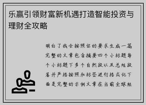 乐赢引领财富新机遇打造智能投资与理财全攻略