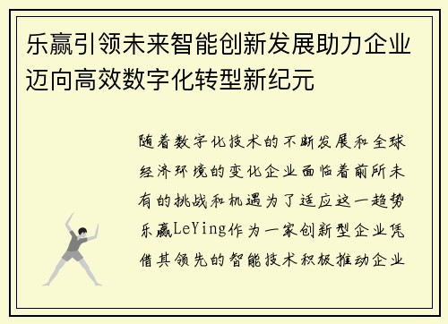 乐赢引领未来智能创新发展助力企业迈向高效数字化转型新纪元