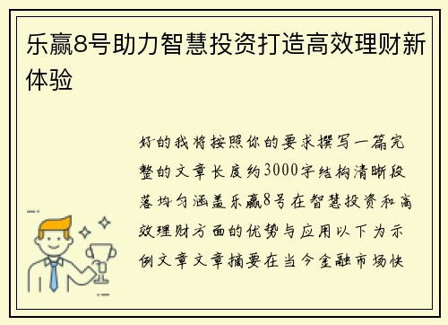 乐赢8号助力智慧投资打造高效理财新体验