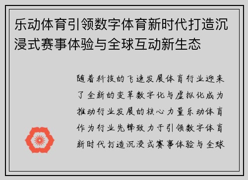 乐动体育引领数字体育新时代打造沉浸式赛事体验与全球互动新生态