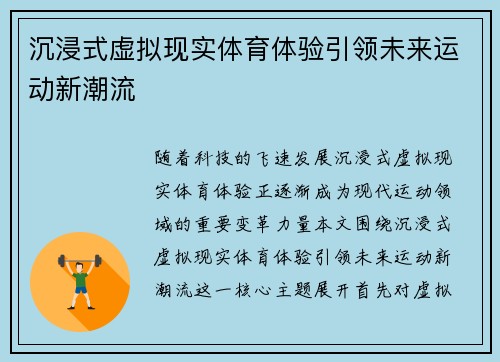 沉浸式虚拟现实体育体验引领未来运动新潮流