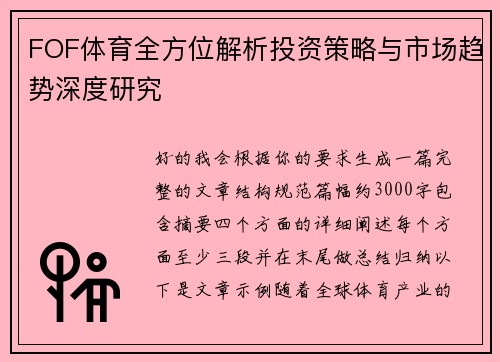 FOF体育全方位解析投资策略与市场趋势深度研究