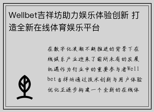 Wellbet吉祥坊助力娱乐体验创新 打造全新在线体育娱乐平台