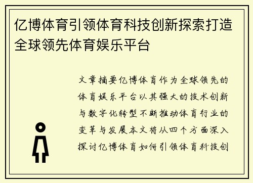 亿博体育引领体育科技创新探索打造全球领先体育娱乐平台