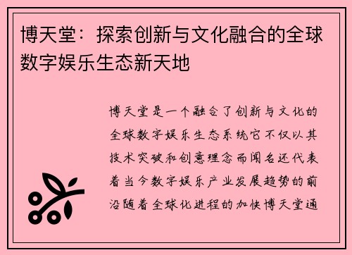博天堂：探索创新与文化融合的全球数字娱乐生态新天地