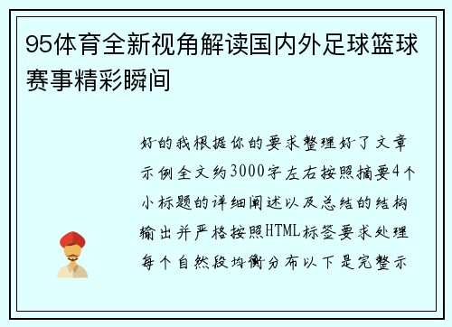 95体育全新视角解读国内外足球篮球赛事精彩瞬间