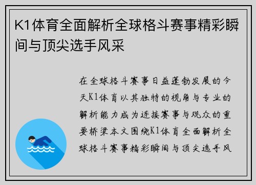 K1体育全面解析全球格斗赛事精彩瞬间与顶尖选手风采