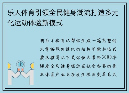 乐天体育引领全民健身潮流打造多元化运动体验新模式
