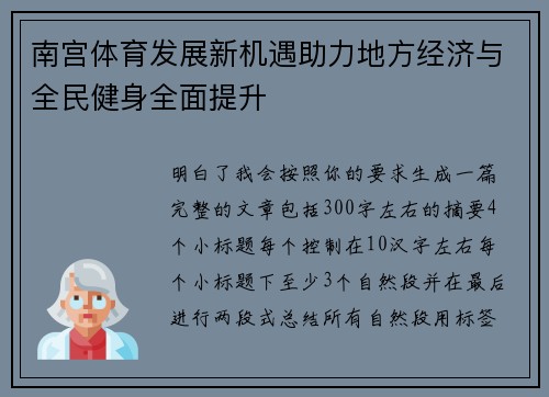 南宫体育发展新机遇助力地方经济与全民健身全面提升