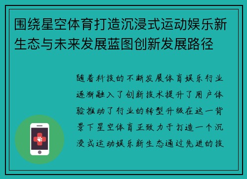 围绕星空体育打造沉浸式运动娱乐新生态与未来发展蓝图创新发展路径