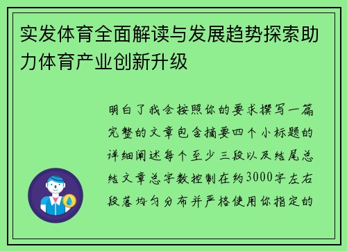 实发体育全面解读与发展趋势探索助力体育产业创新升级