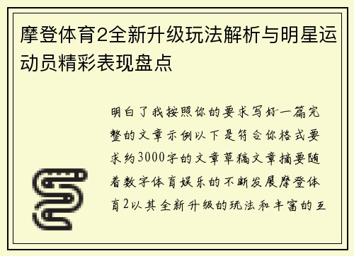 摩登体育2全新升级玩法解析与明星运动员精彩表现盘点