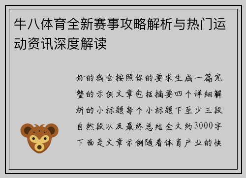 牛八体育全新赛事攻略解析与热门运动资讯深度解读