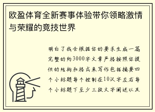 欧盈体育全新赛事体验带你领略激情与荣耀的竞技世界