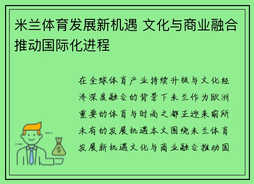 米兰体育发展新机遇 文化与商业融合推动国际化进程 米兰体育发展新机遇 文化与商业融合推动国际化进程