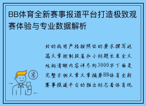 BB体育全新赛事报道平台打造极致观赛体验与专业数据解析 BB体育全新赛事报道平台打造极致观赛体验与专业数据解析