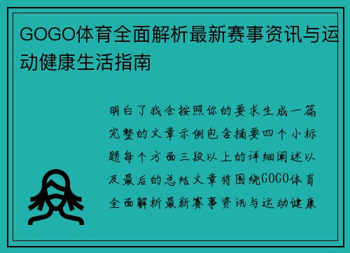 GOGO体育全面解析最新赛事资讯与运动健康生活指南