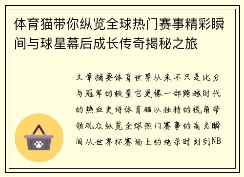 体育猫带你纵览全球热门赛事精彩瞬间与球星幕后成长传奇揭秘之旅