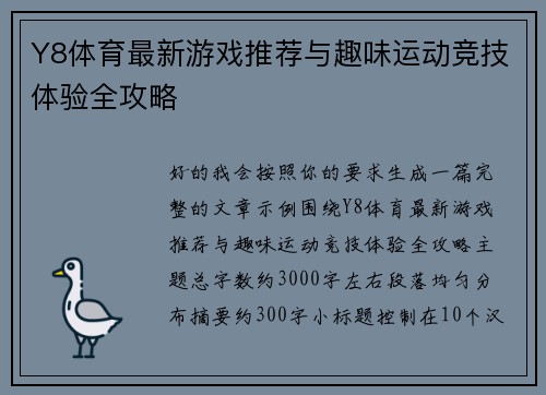 Y8体育最新游戏推荐与趣味运动竞技体验全攻略
