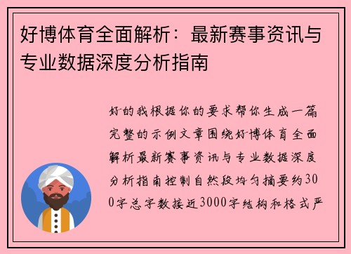 好博体育全面解析：最新赛事资讯与专业数据深度分析指南