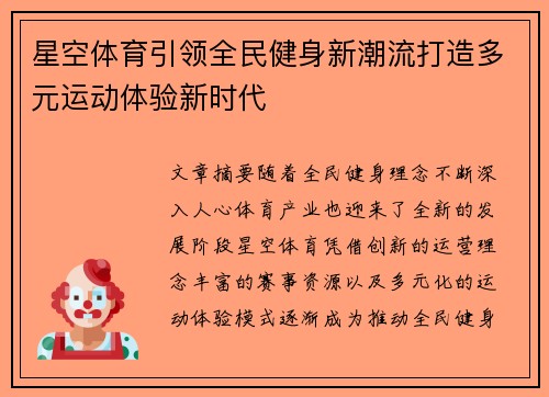 星空体育引领全民健身新潮流打造多元运动体验新时代