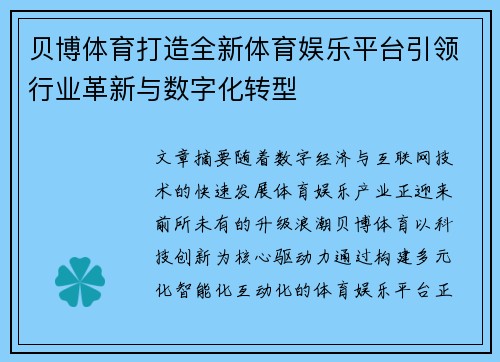 贝博体育打造全新体育娱乐平台引领行业革新与数字化转型