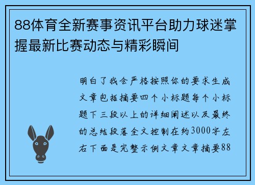 88体育全新赛事资讯平台助力球迷掌握最新比赛动态与精彩瞬间 88体育全新赛事资讯平台助力球迷掌握最新比赛动态与精彩瞬间