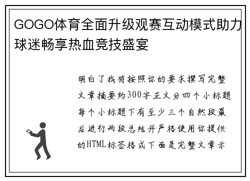 GOGO体育全面升级观赛互动模式助力球迷畅享热血竞技盛宴 GOGO体育全面升级观赛互动模式助力球迷畅享热血竞技盛宴