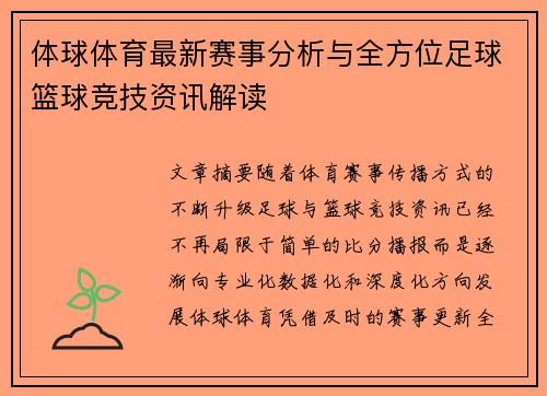体球体育最新赛事分析与全方位足球篮球竞技资讯解读