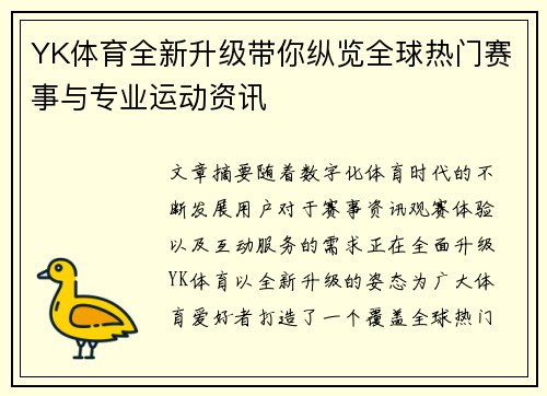 YK体育全新升级带你纵览全球热门赛事与专业运动资讯