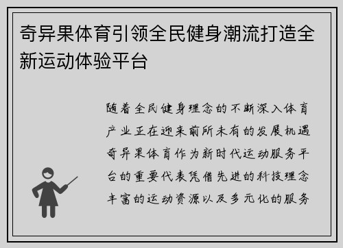 奇异果体育引领全民健身潮流打造全新运动体验平台 奇异果体育引领全民健身潮流打造全新运动体验平台