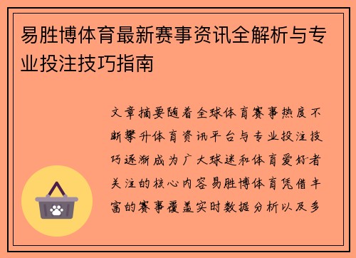 易胜博体育最新赛事资讯全解析与专业投注技巧指南 易胜博体育最新赛事资讯全解析与专业投注技巧指南