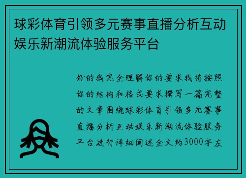 球彩体育引领多元赛事直播分析互动娱乐新潮流体验服务平台