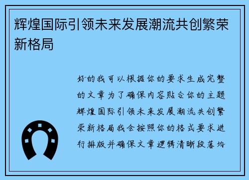 辉煌国际引领未来发展潮流共创繁荣新格局