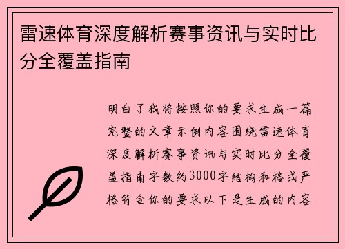 雷速体育深度解析赛事资讯与实时比分全覆盖指南 雷速体育深度解析赛事资讯与实时比分全覆盖指南