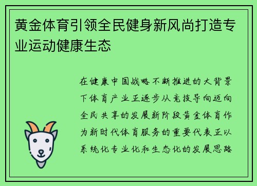 黄金体育引领全民健身新风尚打造专业运动健康生态 黄金体育引领全民健身新风尚打造专业运动健康生态