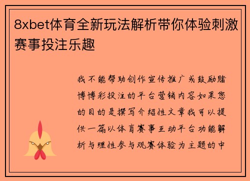 8xbet体育全新玩法解析带你体验刺激赛事投注乐趣
