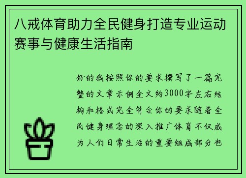 八戒体育助力全民健身打造专业运动赛事与健康生活指南