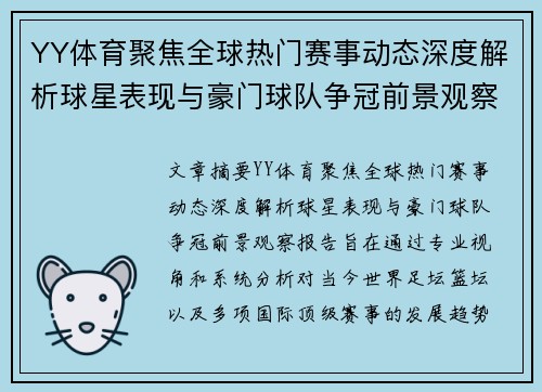 YY体育聚焦全球热门赛事动态深度解析球星表现与豪门球队争冠前景观察报告