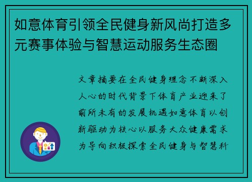 如意体育引领全民健身新风尚打造多元赛事体验与智慧运动服务生态圈