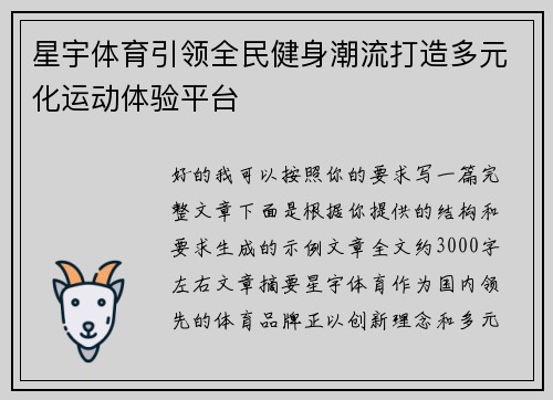 星宇体育引领全民健身潮流打造多元化运动体验平台