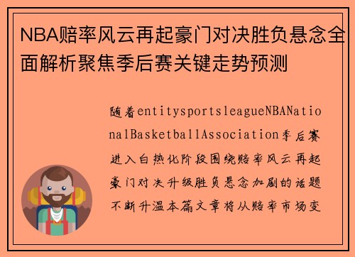 NBA赔率风云再起豪门对决胜负悬念全面解析聚焦季后赛关键走势预测
