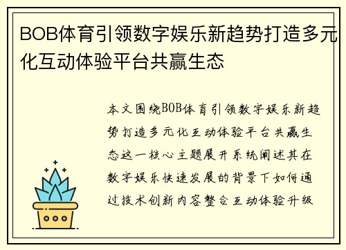 BOB体育引领数字娱乐新趋势打造多元化互动体验平台共赢生态