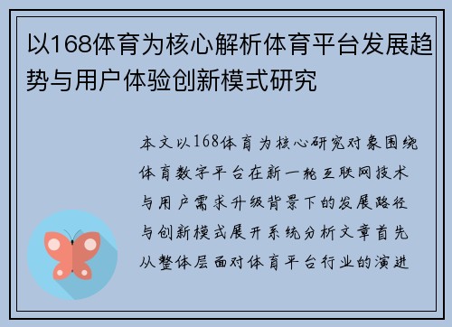 以168体育为核心解析体育平台发展趋势与用户体验创新模式研究