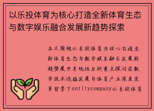 以乐投体育为核心打造全新体育生态与数字娱乐融合发展新趋势探索 以乐投体育为核心打造全新体育生态与数字娱乐融合发展新趋势探索