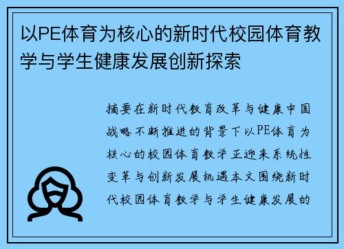 以PE体育为核心的新时代校园体育教学与学生健康发展创新探索 以PE体育为核心的新时代校园体育教学与学生健康发展创新探索