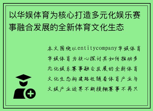 以华娱体育为核心打造多元化娱乐赛事融合发展的全新体育文化生态