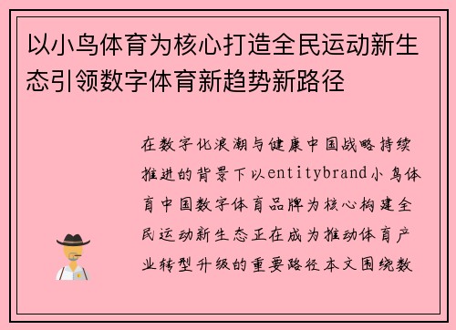 以小鸟体育为核心打造全民运动新生态引领数字体育新趋势新路径 以小鸟体育为核心打造全民运动新生态引领数字体育新趋势新路径