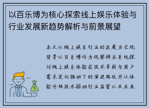 以百乐博为核心探索线上娱乐体验与行业发展新趋势解析与前景展望